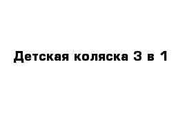 Детская коляска 3 в 1